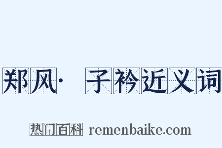 郑风·子衿近义词是什么意思的图片
